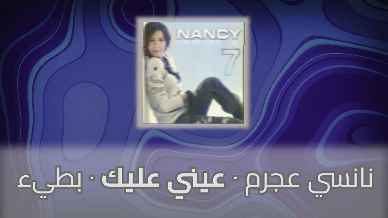 Eini Aleyk-Nancy Ajram (slowed+reverb)