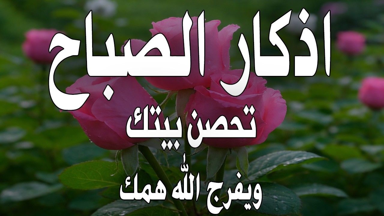 أذكار الصباح - راحة نفسية لا توصف بصوت القارئ علاء عقل | Morning Athkar - Dzkir Pagi by Alaa Aql