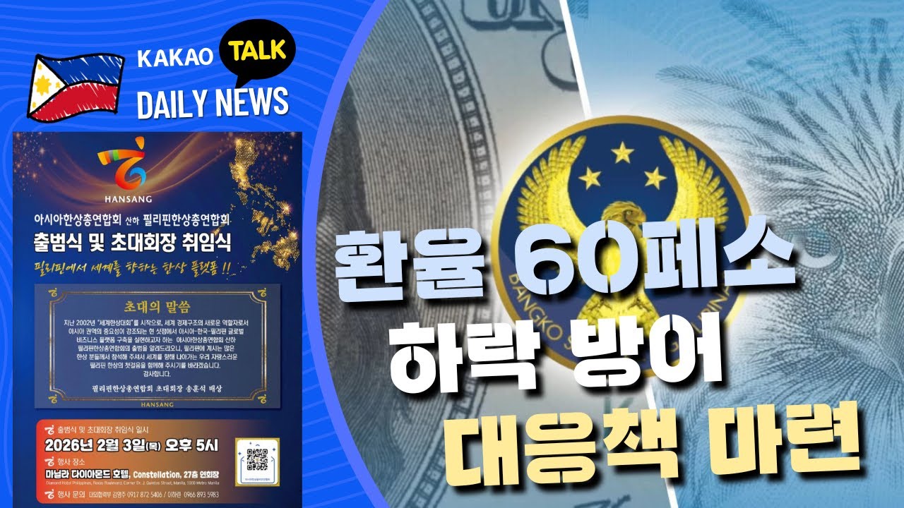 환율 60페소 수준 하락 방어 | 공공장소 얼굴 가림 금지 | 아미한 시즌 중 가장 낮은 기온 관측 | 필리핀교민방송 | 필리핀한인방송 | 필리핀뉴스룸