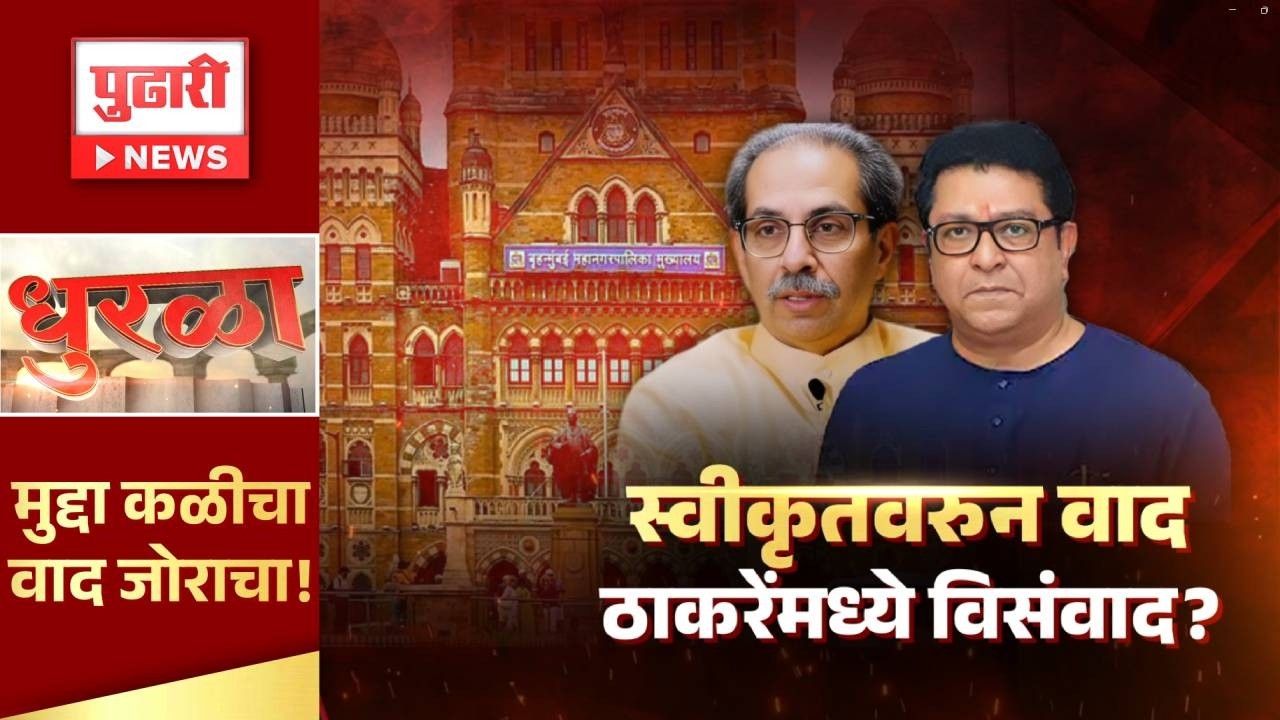 PUDHARI DHURLA | राज ठाकरे आणि उद्धव ठाकरेंमध्ये विसंवाद ? #uddhavthackeray #rajthackeray
