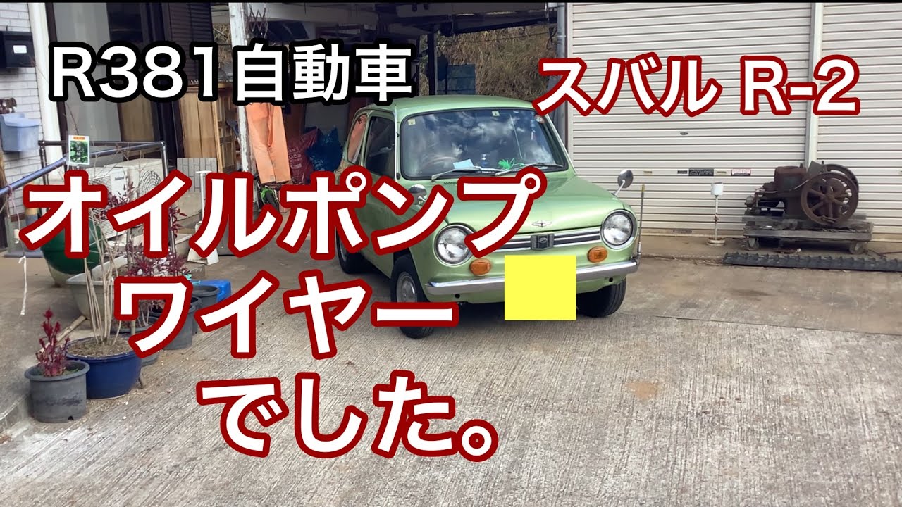 R381自動車　オイルポンプワイヤーでした。　スバルR-2