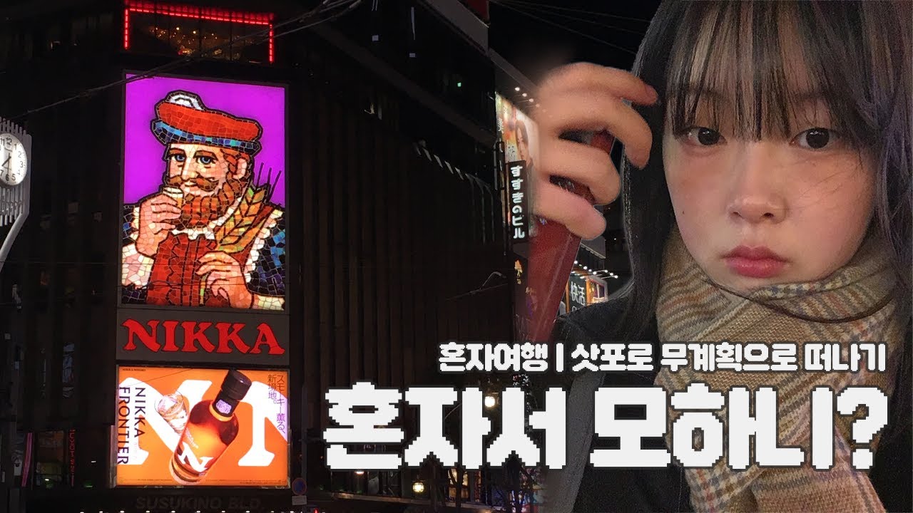 ✈️혼자서 모하니? : 혼자 일본 삿포로 무계획 여행하기! ✈️