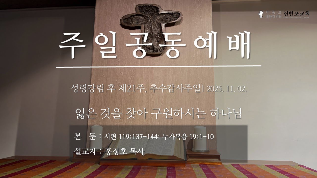성령강림 후 제21주, 추수감사주일 | 잃은 것을 찾아 구원하시는 하나님 | 2025. 11. 02.