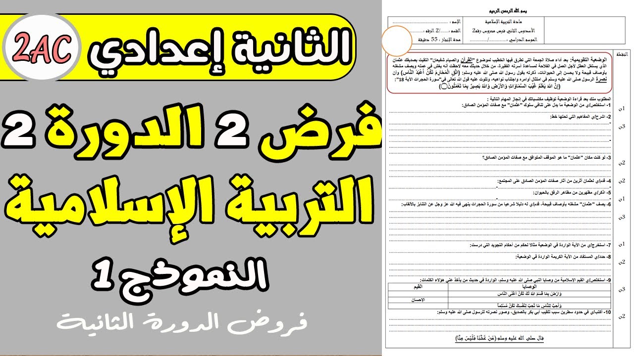 فرض 2 الدورة 2 مادة التربية الاسلامية الثانية اعدادي | فروض الثانية اعدادي الدورة الثانية