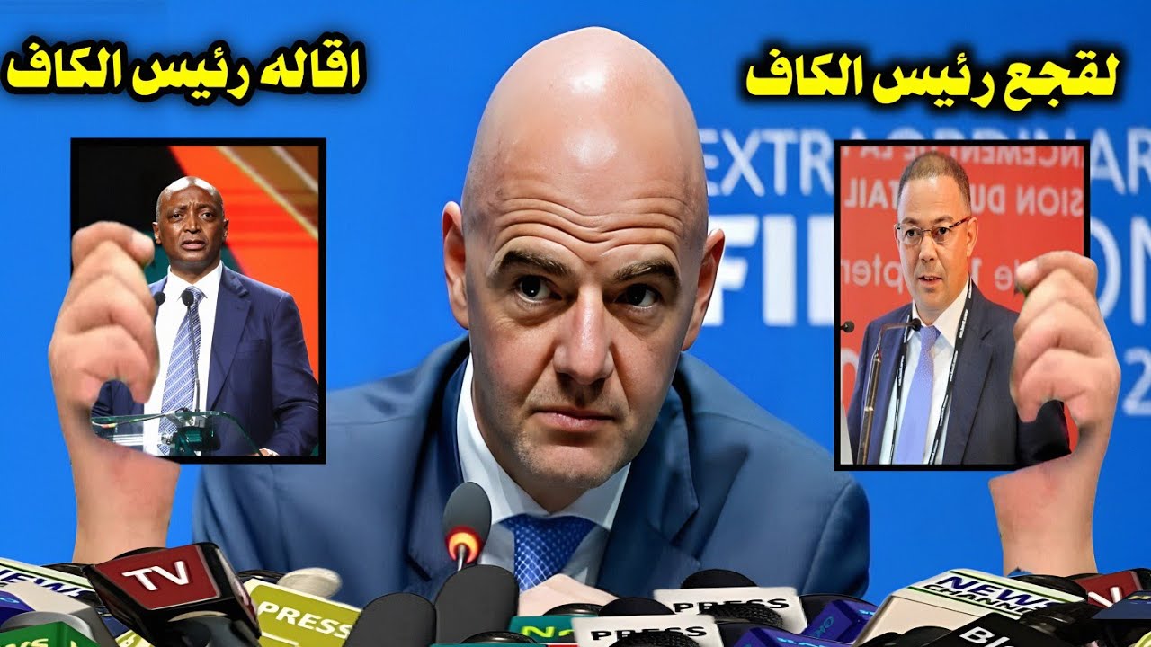 بالفيديو رئيس الفيفا يعلن رسميا اقاله رئيس الكاف موتوسيبي وتعيين فوزي لقجع وافتتاح كاس العالم المغرب