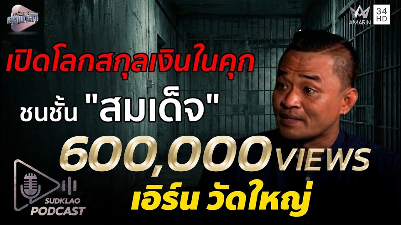 เปิดโลกสกุลเงินในคุก และชนชั้น 