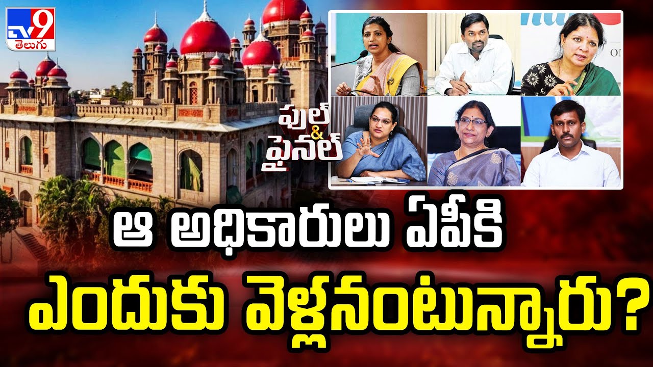 ఆ అధికారులు ఏపీకి ఎందుకు వెళ్లనంటున్నారు? | Full & Final - TV9