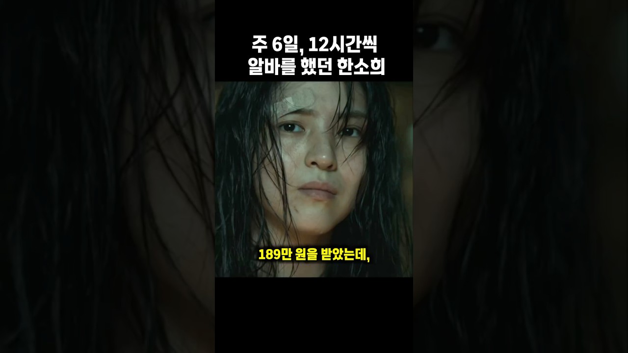30만 원 들고 서울로 올라온 19살 한소희