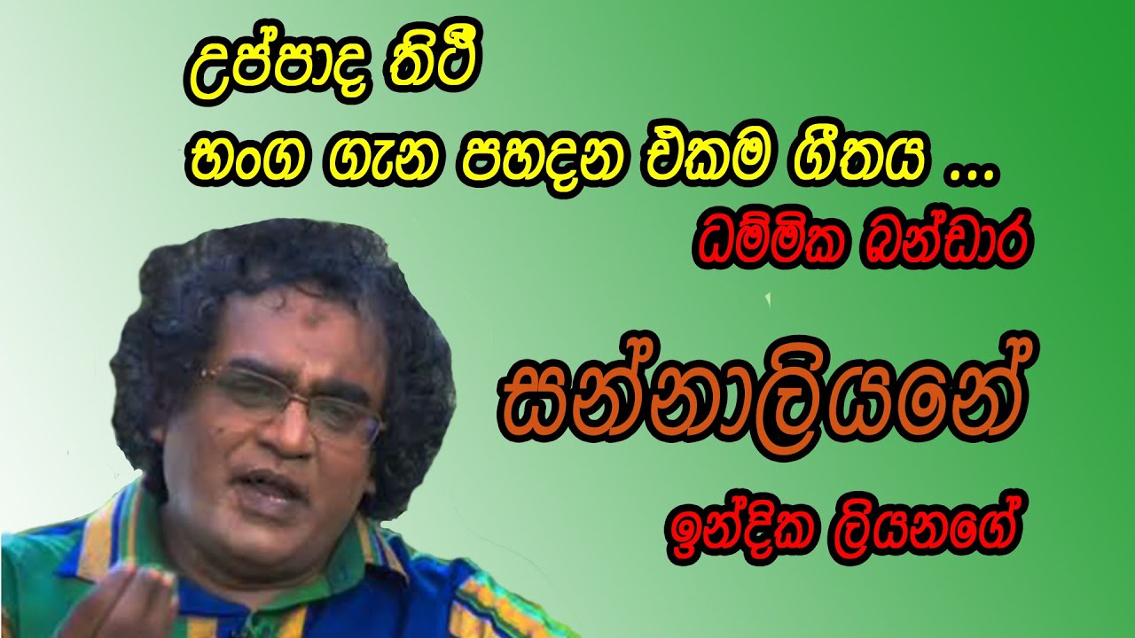 Sannaliyane   සන්නාලියනේ   Indika Liyanage with Dammika Bandara