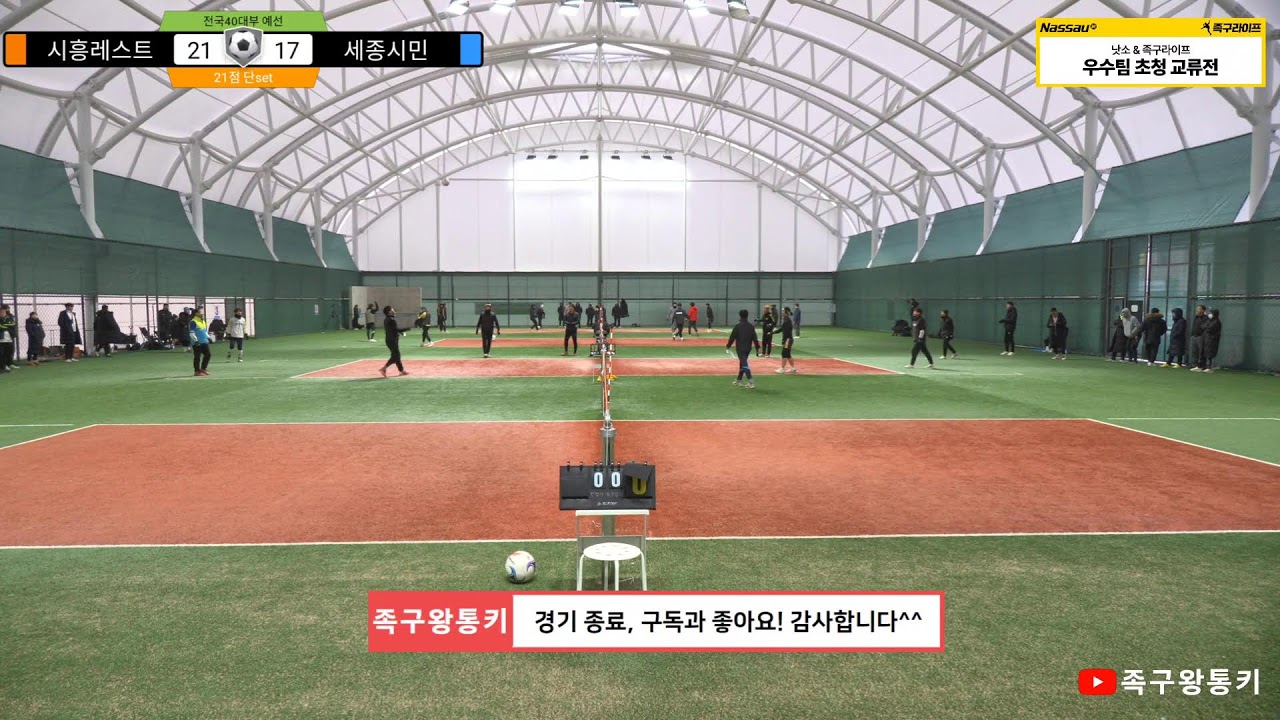 [초청40대부 예선] 용인신갈(한상운)vs대우화성(심승원).시흥레스트(손명근)vs세종시민(김경춘) 2025 낫소&족구라이프배 40-50 전국구 교류전(안성돔구장)