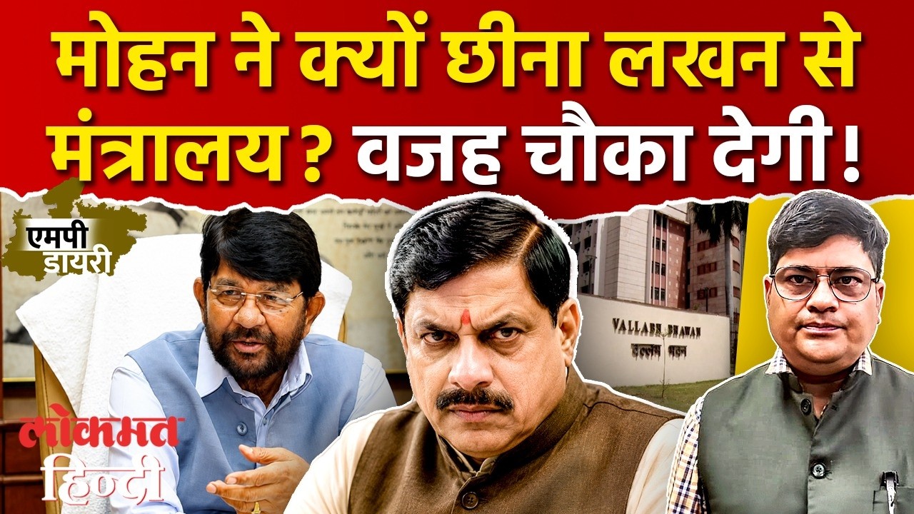 MP News: मंत्री लखन पटेल से पशुपालन विभाग क्यों लिया गया वापस? भोपाल से दिल्ली तक क्या हुआ