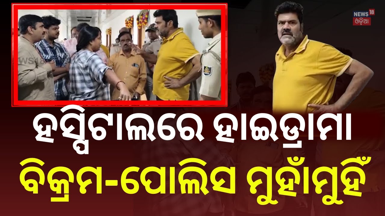 Live:ବିକ୍ରମଙ୍କ ପାଇଁ ହସ୍ପିଟାଲରେ ହଙ୍ଗାମା |Bikram Panda In MKCG Hospital |Pitabas Panda Case |Odia News