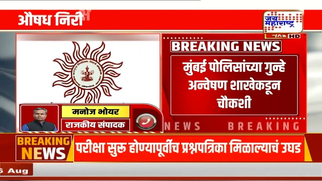 MPSCचा मोठा निर्णय! Drug Inspector Recruitment Process रद्द; Exam आधीच Question Paper Leak