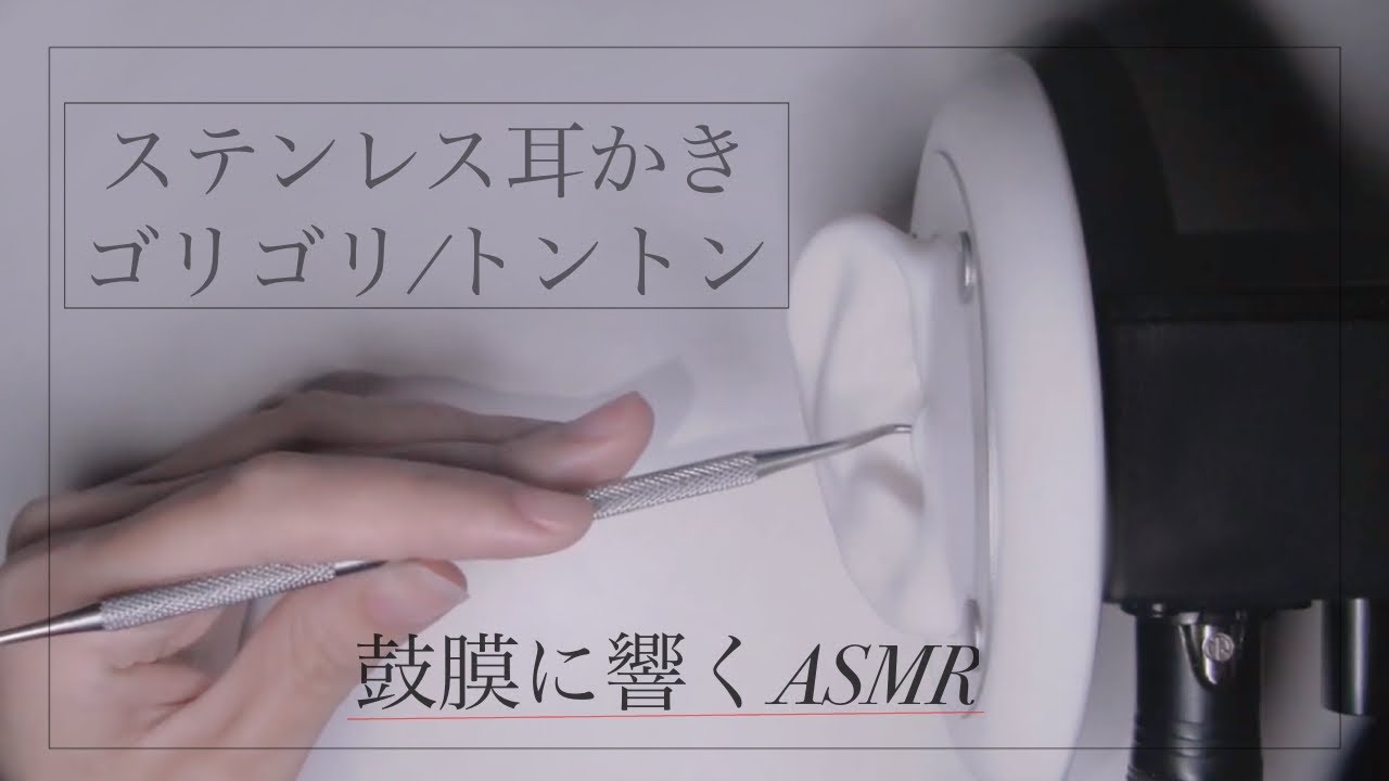 ステンレス耳かきで鼓膜をゴリゴリ/トントン/耳介多め/ASMR