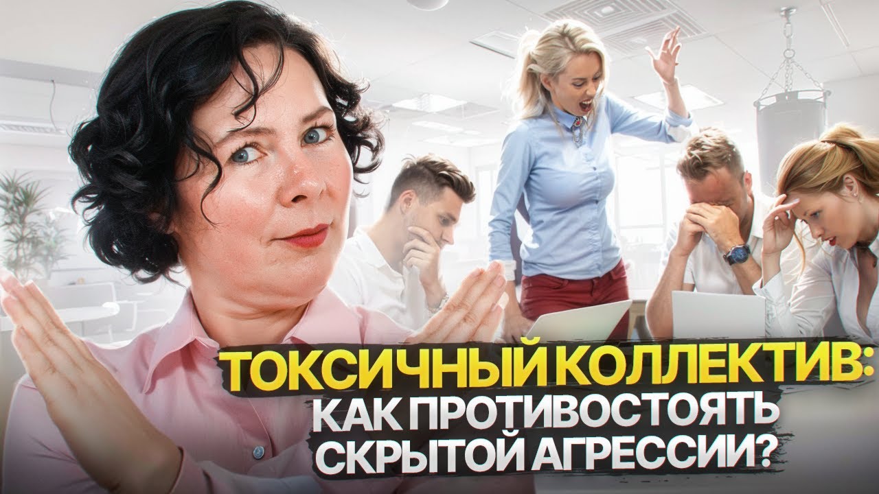 Скрытая агрессия на работе  Как защитить себя в токсичном коллективе?