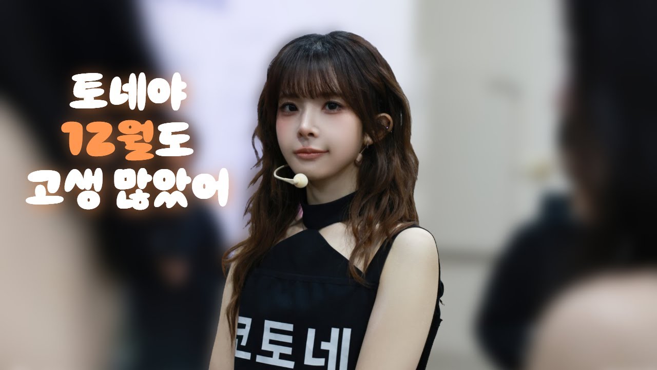 토네야 12월도 고생 많았어 | 25.12월 활동 모음집