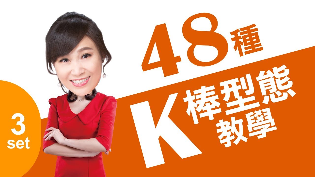 48種K棒型態戰法一學就上手!【第三集】南方三星 梯底 夜星十字 大敵當前 三白兵 內困三日翻紅 三烏鴉 內困三日翻黑｜主持人 胡睿涵 鄧凱銘｜【錢線百分百】｜非凡新聞