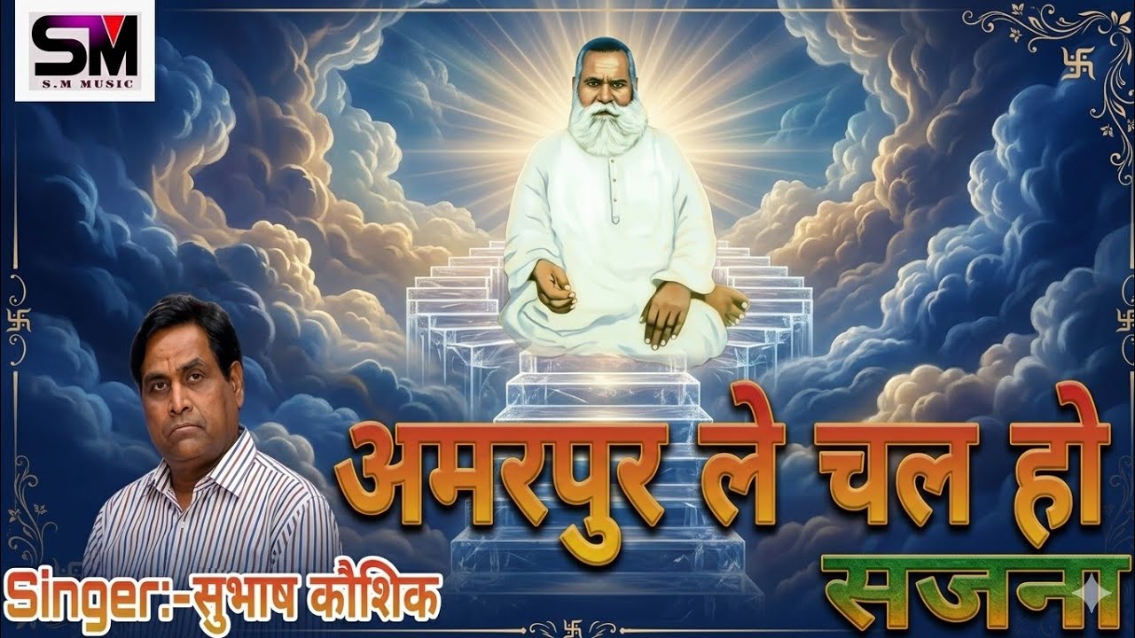 Video - ले चलूं हो सजना । Sadguru Bhajan । Subhash Kaushik । सुभाष कौशिक