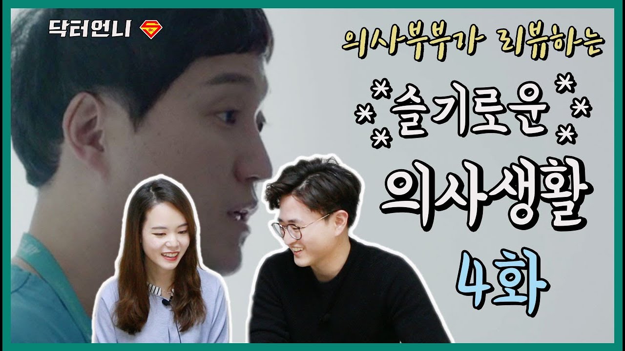 (Eng)[슬기로운의사생활 4화리뷰] 교수님들 우리병원 오시면 안돼요? 의사부부의 간절한 바람.