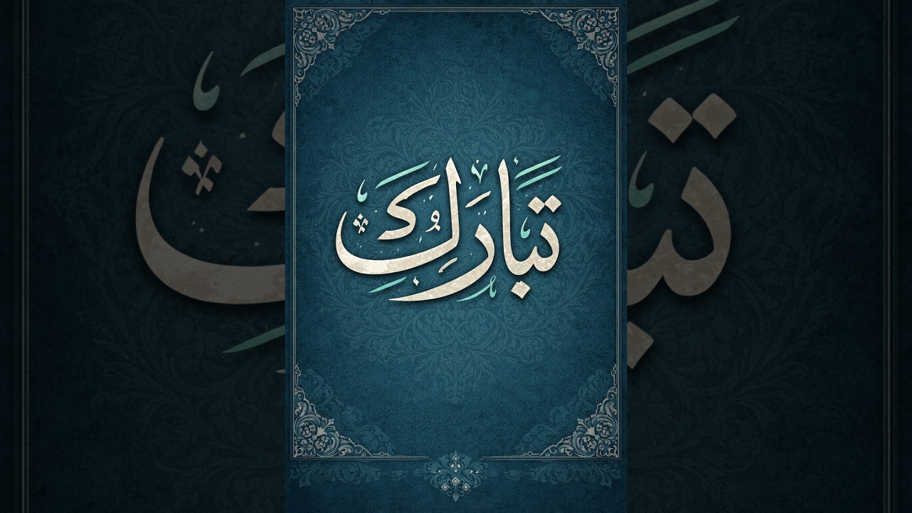 سورة تبارك  ( Heal Your Soul with Surah Al-Mulk ( The Sovereignty #اكسبلور #learnarab