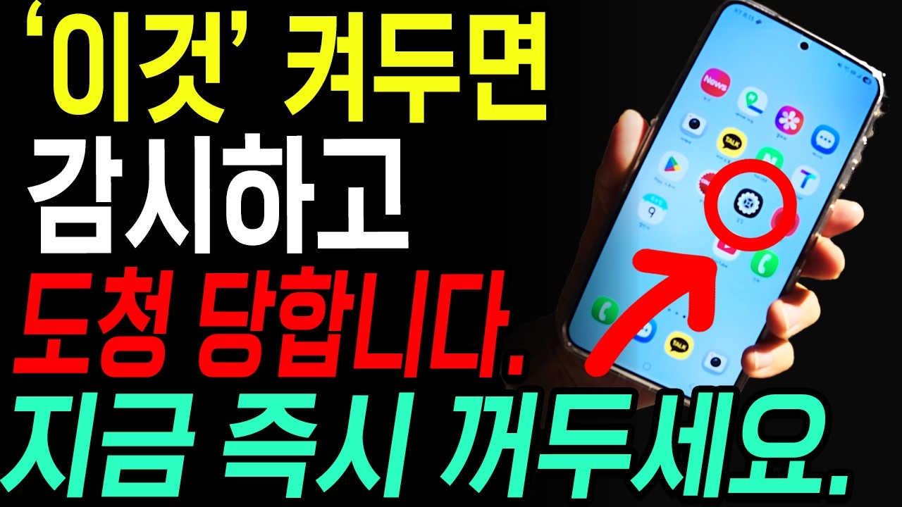 핸드폰이 당신을 감시, 도청하고 있습니다. 지금 바로 6가지 설정으로 완벽 차단하세요!