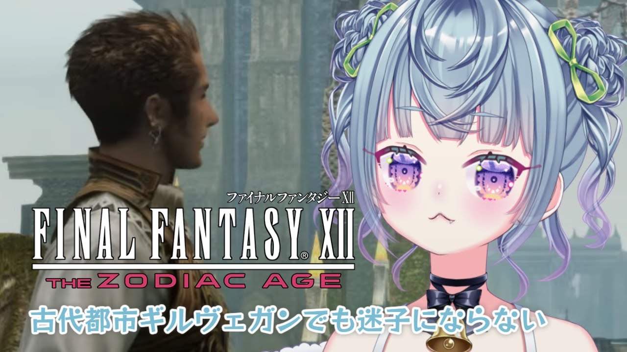 ꒰ #FF12 ꒱ 古代都市ギルヴェガンでも迷子にならない #新人vtuber