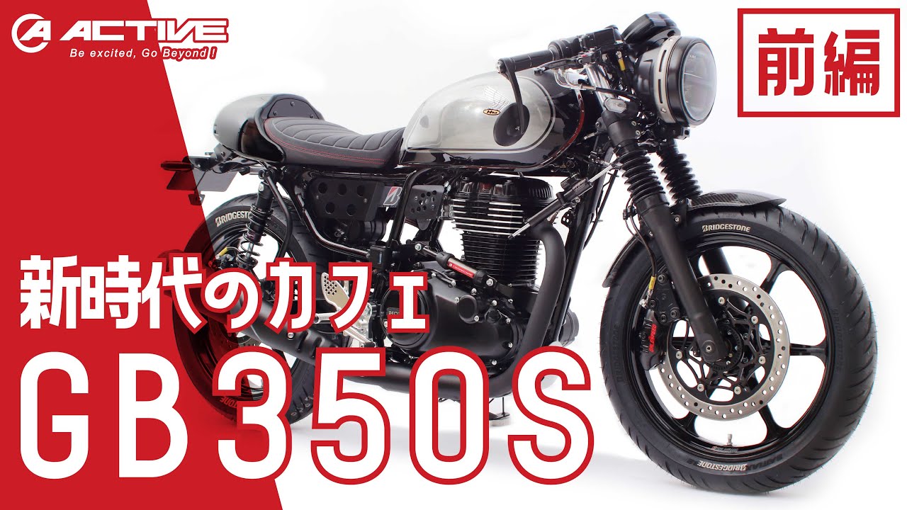 HONDA GB350S カフェレーサーカスタム 紹介【前編】