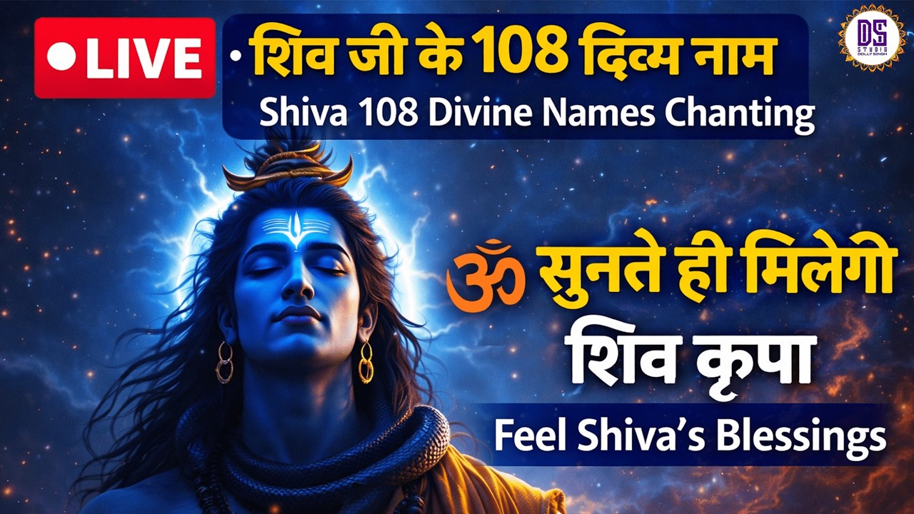 🔴 LIVE: शिव जी के 108 दिव्य नाम | सुनते ही बरसेगी शिव कृपा | Power in Every Name