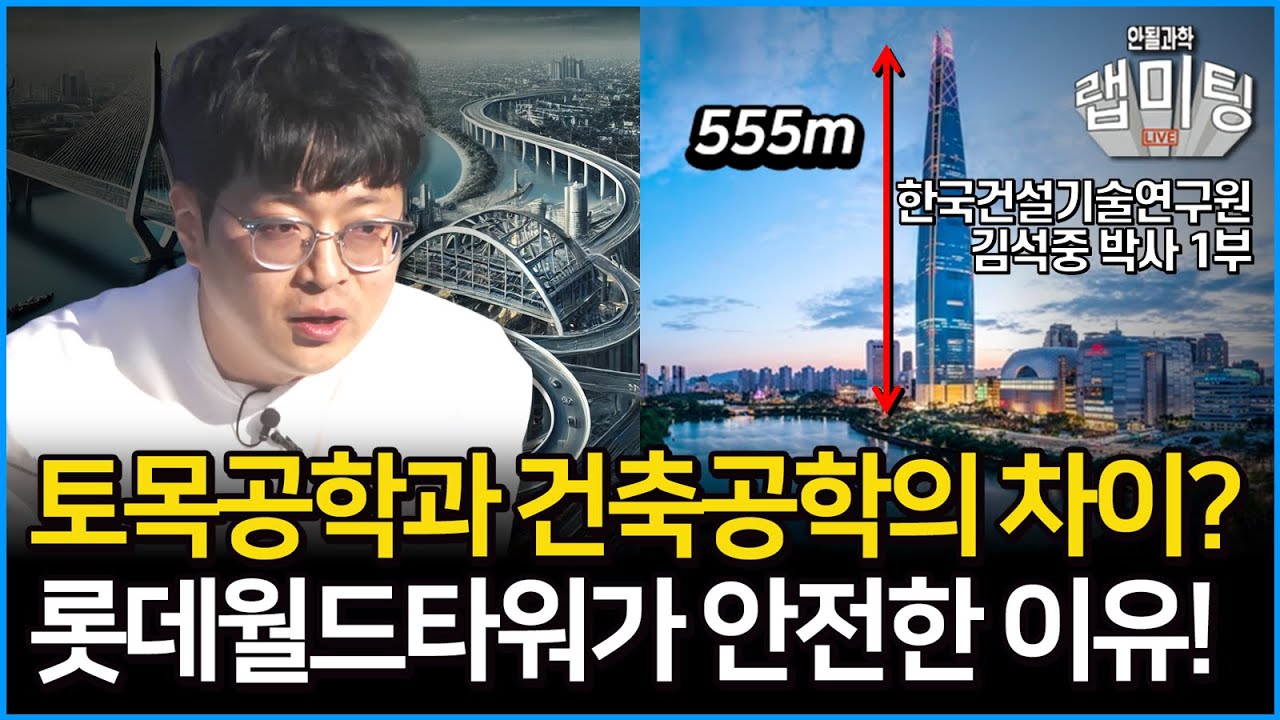 토목공학과 건축공학의 차이점은? 잠실 롯데월드타워가 튼튼한 이유! 기초와 관련된 단어의 어원은? 토목공학이란 무엇일까?[한국건설기술연구원 김석중 박사 1부]