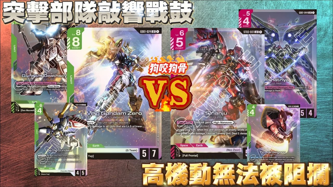 《Gundam Card Game》頻道首次對戰上線‼️ 飛翼高達零式 超強了吧⁉️ 配置時全場 LV 5 以下竟然一同受三點傷害‼️ 剎帝利 於新人類超強的啊 | 狗咬狗骨 EP 88