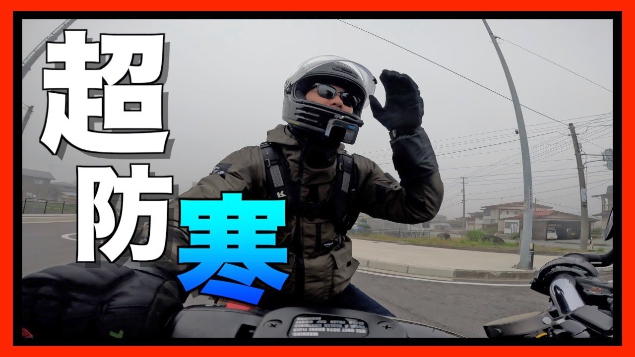 【最強防寒術】もう寒くない！冬バイクに必須な防寒の考え方と愛用しているオススメアイテム紹介【インプレッション】