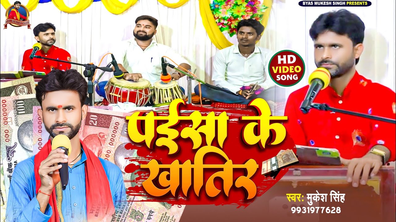 #video||पइसा के खातिर |paisa ke khatir || #mukesh_singh ||Bhojpuri gazal video||