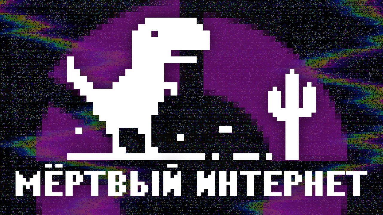 Теория мёртвого интернета | Почему в сети не осталось живых людей
