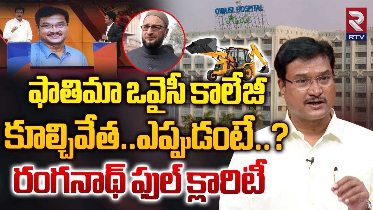 Hydra Ranganath on Fatima Owaisi College Demolition | కూల్చివేత..ఎప్పుడంటే..? | #Hydra | Rtv Live