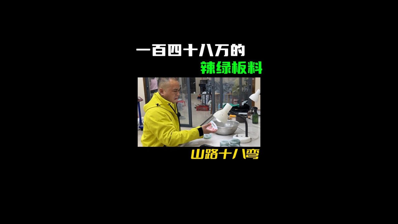 一百八十万的辣绿板料，翡翠的山路十八弯#做翡翠的老谢 #vlog #翡翠日常