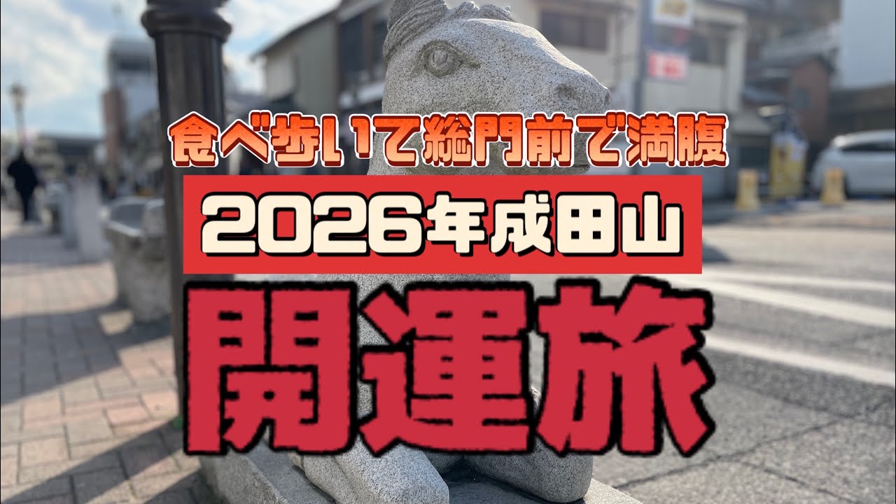 【#観光 #千葉県 #グルメ】成田山新勝寺の参道には素敵な食べ歩きグルメがいっぱい!!美味しく食べて開運の2026年を迎えましょう【#開運 #パワースポット 】