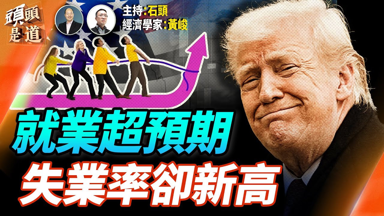 美國失業率和就業率雙雙超出預期；中國11月經濟繼續停滯、消費增長率創新低  主持：石頭     經濟學家：黃峻【財經觀察站】12/17/2025
