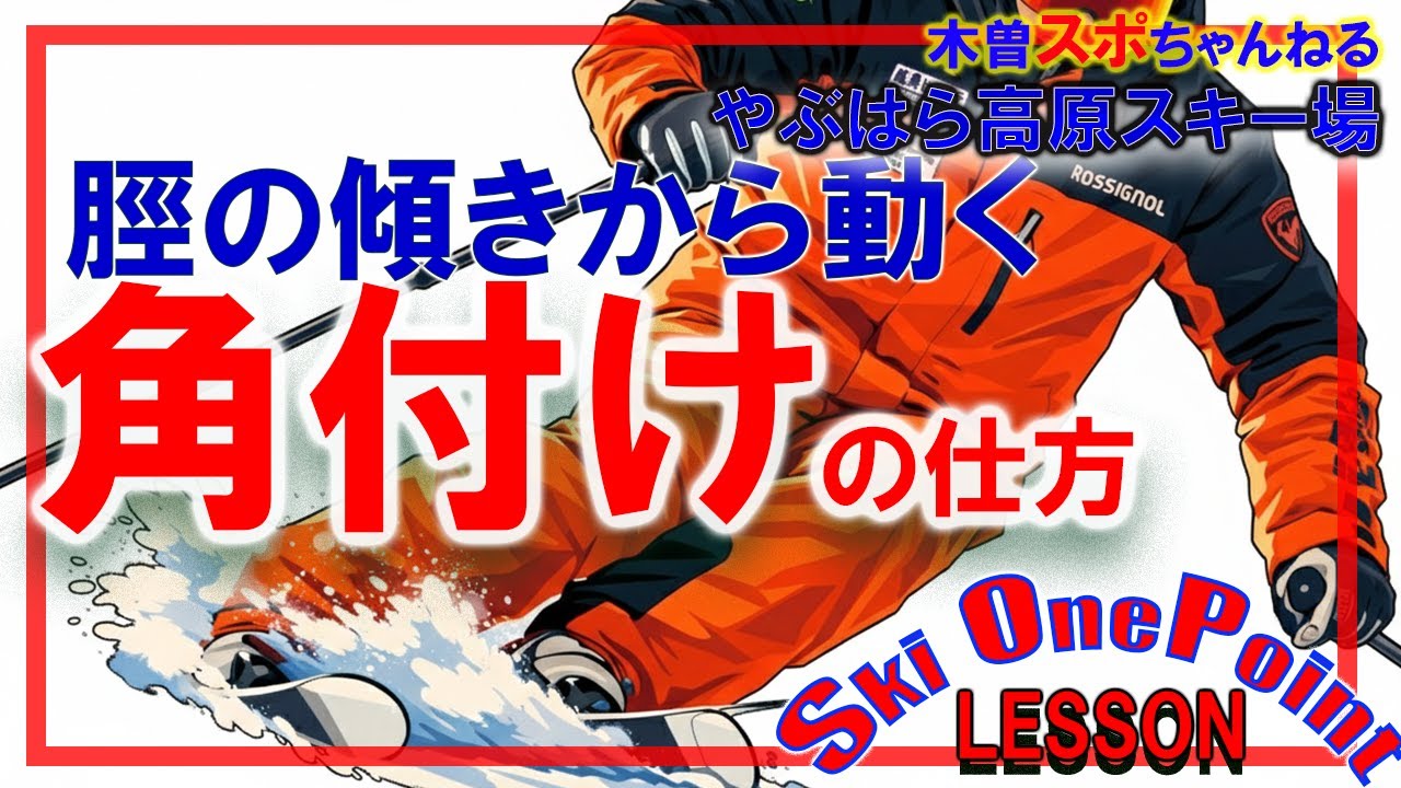 【角付けは脛の傾きから】ターン前半の角付けの意識。#やぶはら高原スキー場 #スキー