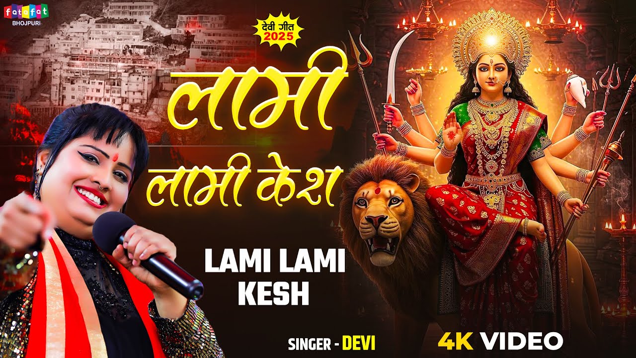 #Video | लामी लामी केश | #Devi | Lami Lami Kesh | New Bhojpuri Devi Geet 2025 #पारम्परिकदेवीगीत