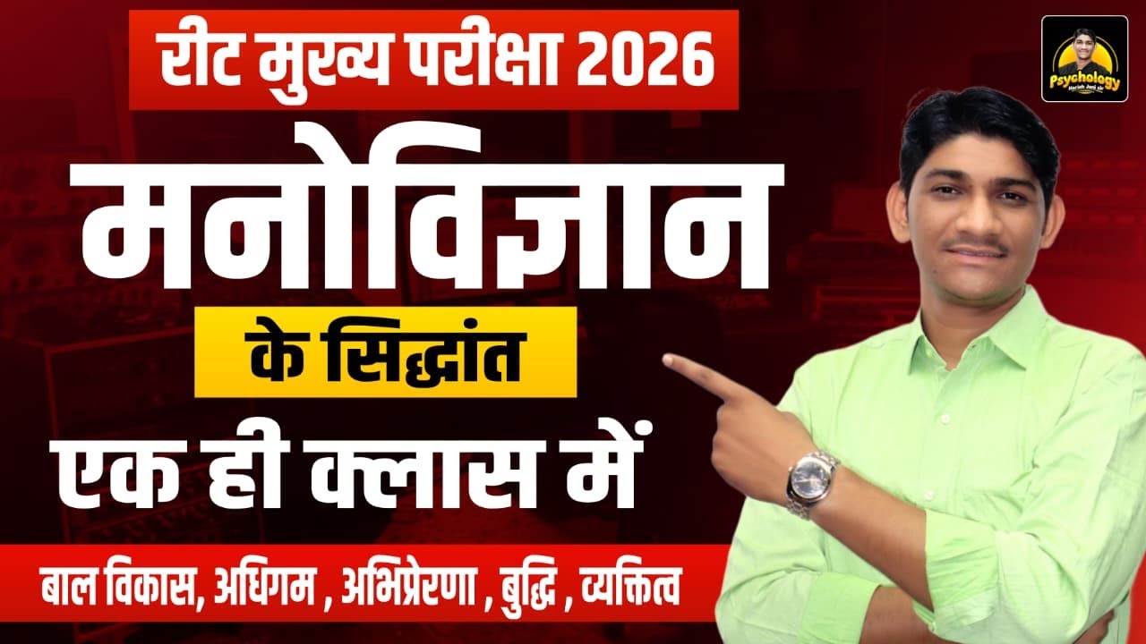 शिक्षा मनोविज्ञान सभी सिद्धांत एक क्लास में | REET Mains Psychology One Shot | by  harish sir