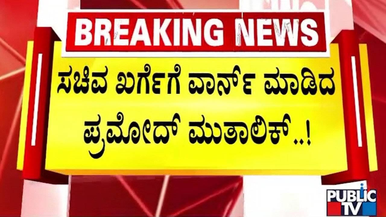 Pramod Muthalik: `RSS ಅನ್ನು ಕೆಣಕಬೇಡಿ.. ಪ್ರಿಯಾಂಕ್‌ ಖರ್ಗೆ ನೀವು ಹುಷಾರಾಗಿರಿʼ | Priyank Kharge| Public TV