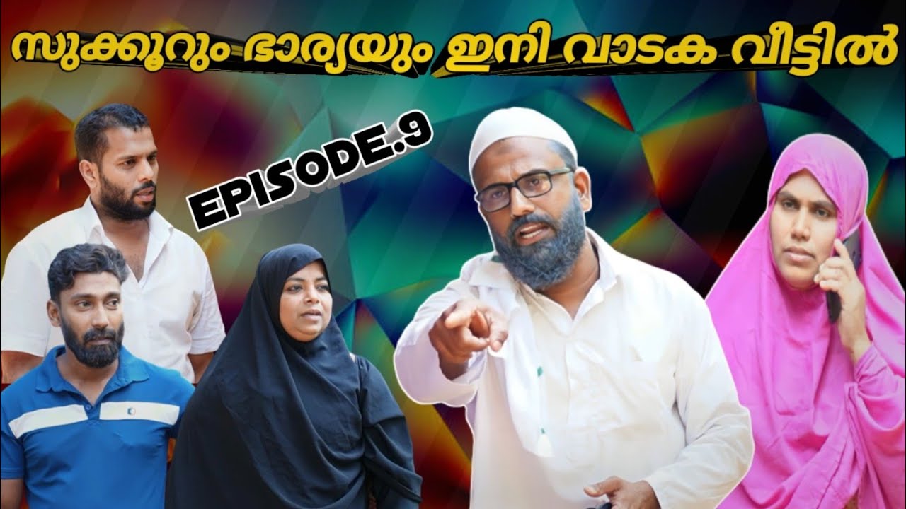 സുക്കൂറും ഭാര്യയും ഇനി വാടക വീട്ടിൽ താമസിക്കും!  @bappayummakkalum