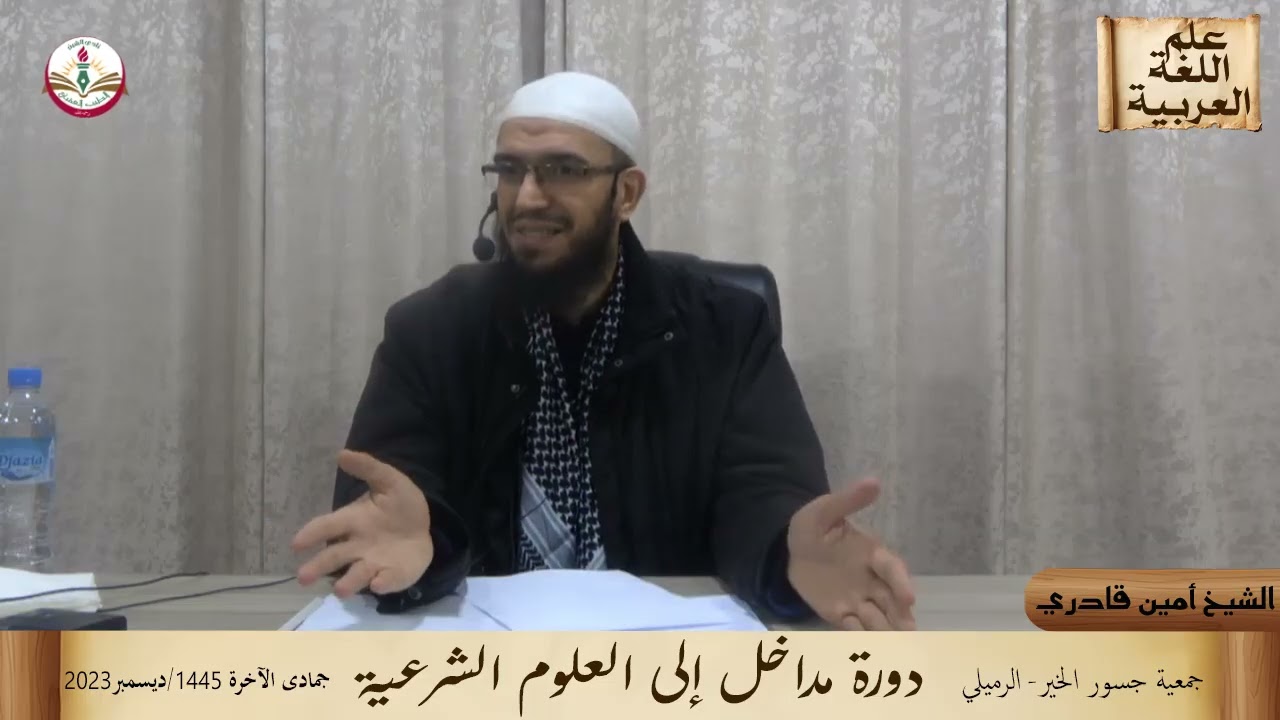 مداخل للعلوم الشرعية/ علوم اللغة العربية للشيخ أمين قادري
