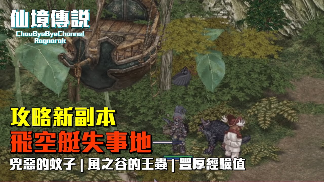ChouByeBye的仙境傳說 第218集 - 飛空艇失事地副本 | 蚊子與王蟲 | 契約心臟的兌換 | 魔力碎石很賺