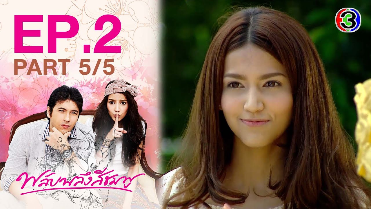 พลับพลึงสีชมพู Phlapphlueng Si Chomphu EP.2 ตอนที่ 5/5 | 30-08-64 | Ch3Thailand