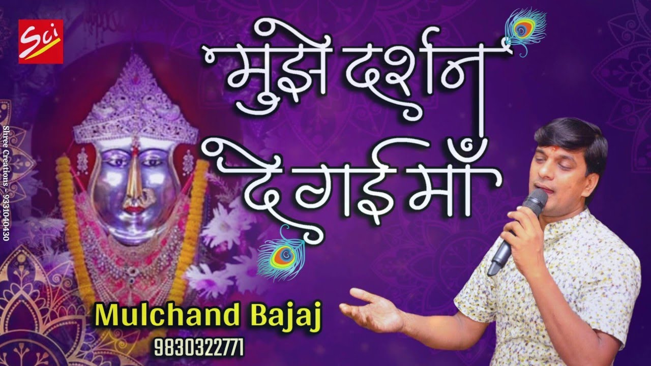 मुझे दर्शन दे गई माँ !! DADI BHAJAN !! MULCHAND BAJAJ !! Mujhe Darshan De Gai Ma