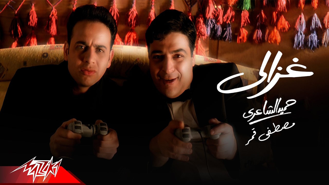 Hamied El Shaeri Ft. Moustafa Amar - Ghazaly | Official Video | حميد الشاعري و مصطفى قمر- غزالي