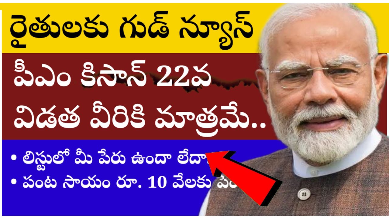 పీఎం కిసాన్ 22 వ విడత వీరికి మాత్రమే...రూ. 10 వేలకు పెంపుl PM Kisan 22nd Installment Date Announced 