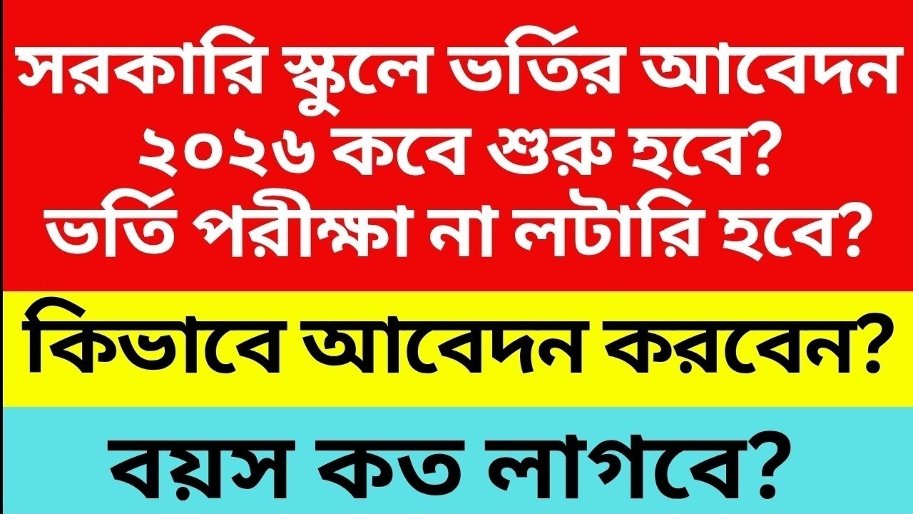 সরকারি স্কুলে ভর্তির আবেদন ২০২৬ কবে শুরু হবে? লটারি না পরীক্ষা? School Admission Circular 2026 Date 