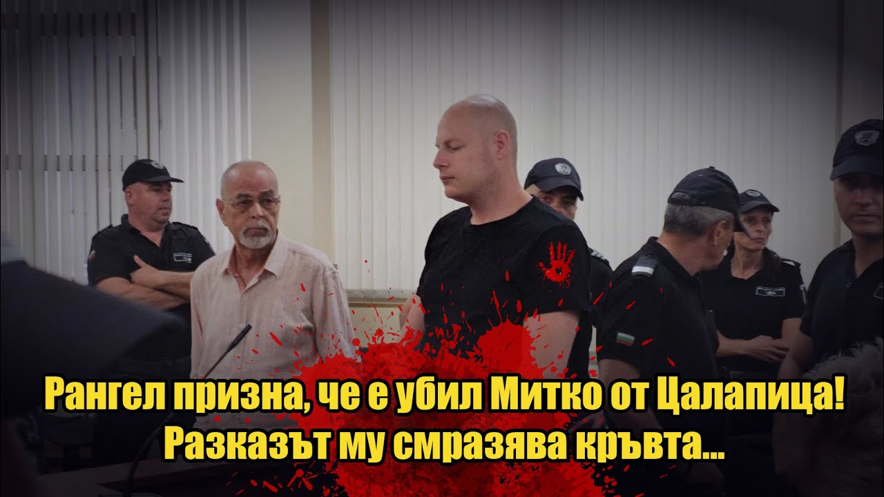 Рангел Бизюрев призна смъртния си грях спрямо Митко от Цалапица! Разказът му смразява кръвта...